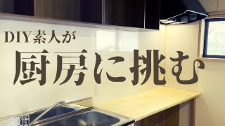 【予算10万以下】DIY素人がいよいよ蔵カフェの厨房に挑みます