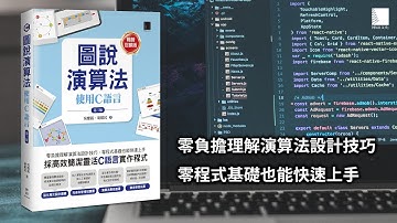 圖說演算法：使用C語言(第三版)【暢銷回饋版】