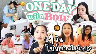 1 day with Bow ตามติดชีวิตโบว์ 1 วัน ทำอะไรบ้าง!? l Bowkanyarat