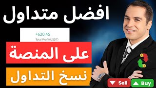 اربح مئات الدولارات مع افضل متداول من نسخ الصفقات . بدون خبرة او مجهود .