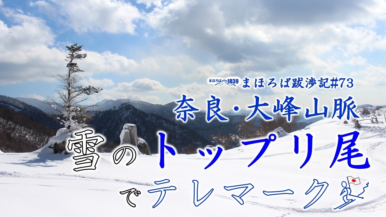 まほろば跋渉記#73　奈良･大峰山脈　雪のトップリ尾でテレマーク