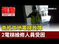 南投工地電梯故障 2電梯維修人員受困【最新快訊】
