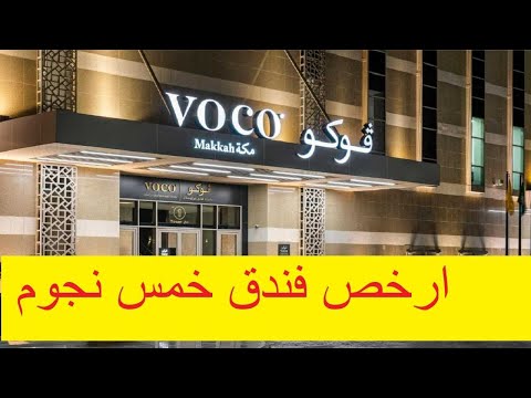 كم يبعد فندق فوكو عن الحرم وأسعار فندق فوكو مكة