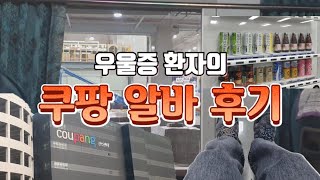 쿠팡 여자 알바 후기 | 체력 거지도 쿠팡 할 수 있을까? | 우울증 브이로그