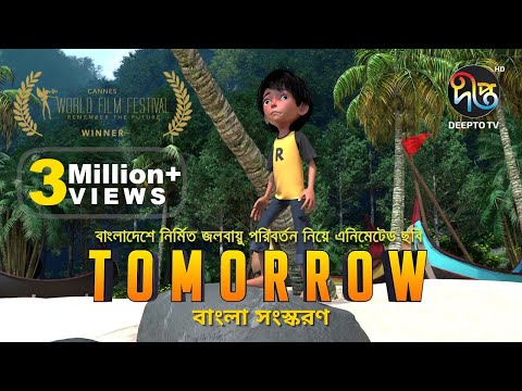 TOMORROW, an animated film about climate change (Bangla version)