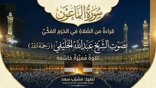 سورة الماعون الشيخ عبدالله الخليفي الحرم المكي عام 1402هـ