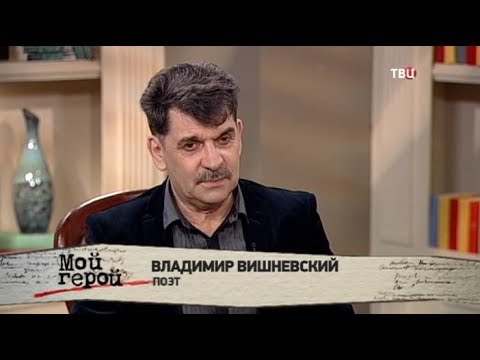 Владимир Вишневский. Мой герой