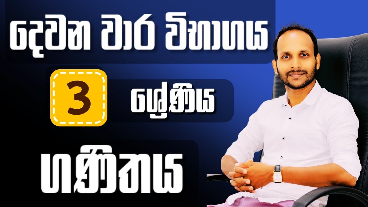 ගණිතය | 3 ශ්‍රේණිය | දෙවන වාර විභාගය | ශිෂ්‍යත්වය | Uthsuka Rathnayake | Uthsuka Rathnayake