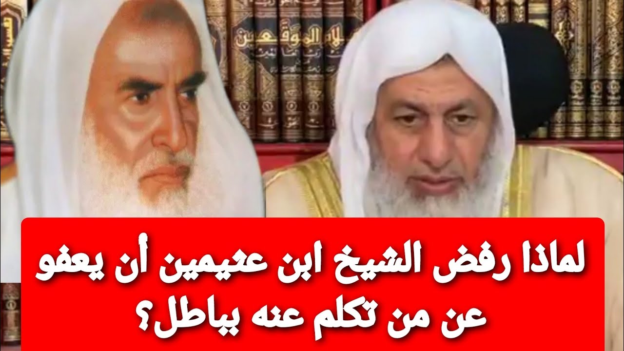 لماذا رفض الشيخ ابن عثيمين أن يعفو عن من تكلم عنه بباطل؟ شاهد رد الشيخ مصطفى العدوي