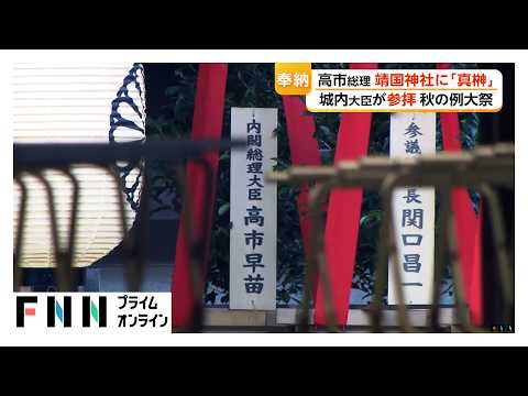 高市総理、靖国神社の秋季例大祭に真榊奉納 参拝は見送りへ 城内成長戦略担当大臣は参拝（2026年10月17日）