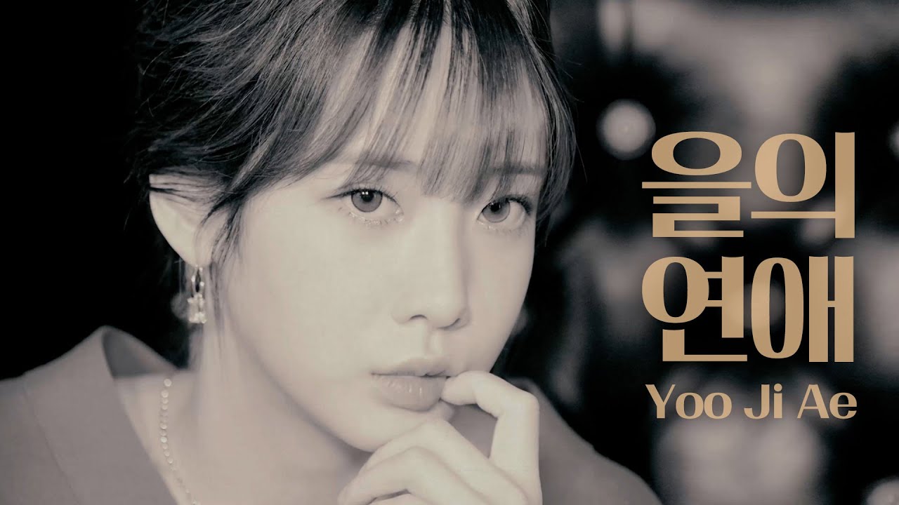 [Special Clip] YOO JI AE | IU - 을의 연애