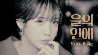 [Special Clip] YOO JI AE | IU - 을의 연애