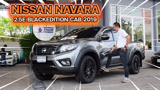 รีวิว NISSAN NAVARA 2.5E BLACKEDITION CAB ปี 2019 ผ่อน 7,XXX ชุดแต่งออฟชั่นครบ | Thorauto