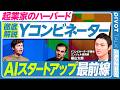 【スタートアップ界のハーバード。徹底解説Yコンビネーター】日本人初／採択率は0.8%／卒業生の7%がユニコーン／創業者ファースト／アルトマンの素顔／AI一色／シリコンバレーの聖書／1社1分