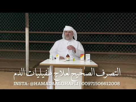 التصرف الصحيح لعلاج طفيليات الدم