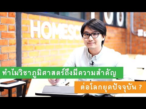 วีดีโอ: ทำไมเราถึงศึกษาภูมิศาสตร์ประชากร?