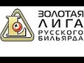 Гаврилов М. (Мурманск) - Цигельников А. (Анапа). 10-й этап "Золотая лига 2022"