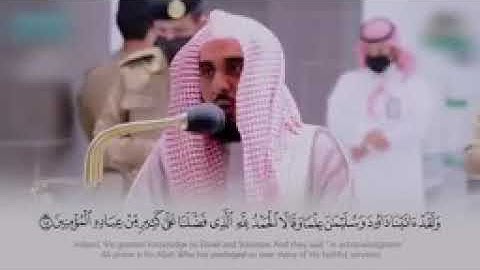 قَالَتْ نَمْلَةٌ يَا أَيُّهَا النَّمْلُ ادْخُلُوا مَسَاكِنَكُمْ الشيخ القارئ د. #عبد الله الجهني 🎧😍
