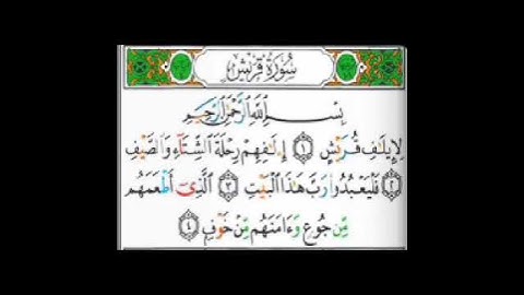 سورة قريش كاملة القارئ علي صلاح الحاج