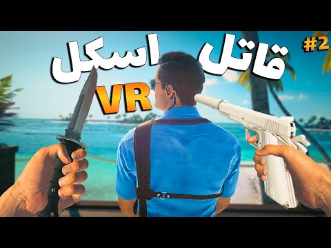 وقتی یه اسکل قاتل حرفه ای میشه پارت 2