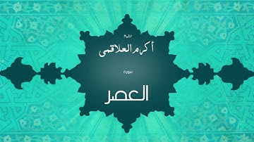 سورة العصر | بصوت القارئ الشيخ أكرم عبد الله العلاقمى