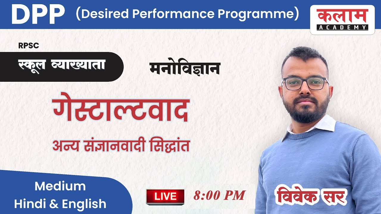 स्कूल व्याख्याता DPP (Desired Performance Program)|Psychology गेस्टाल्टवाद अन्य संज्ञानवादी सिद्धांत