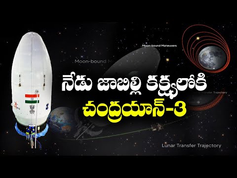 Chandrayaan-3 Now Closest to the Moon! | నేడు జాబిల్లి కక్ష్యలోకి ప్రవేశించనున్న చంద్రయాన్-3