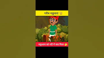 जादुई मछली | the fisherman and golden fish | hindi moral stories |#shorts#shortsvideo#youtubeshorts