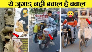 🤣इसे बोलते हैं असली जुगाड़ 😜 Indian Jugaad Will Blow Your Mind । 10 Indian Funny Desi Jugad