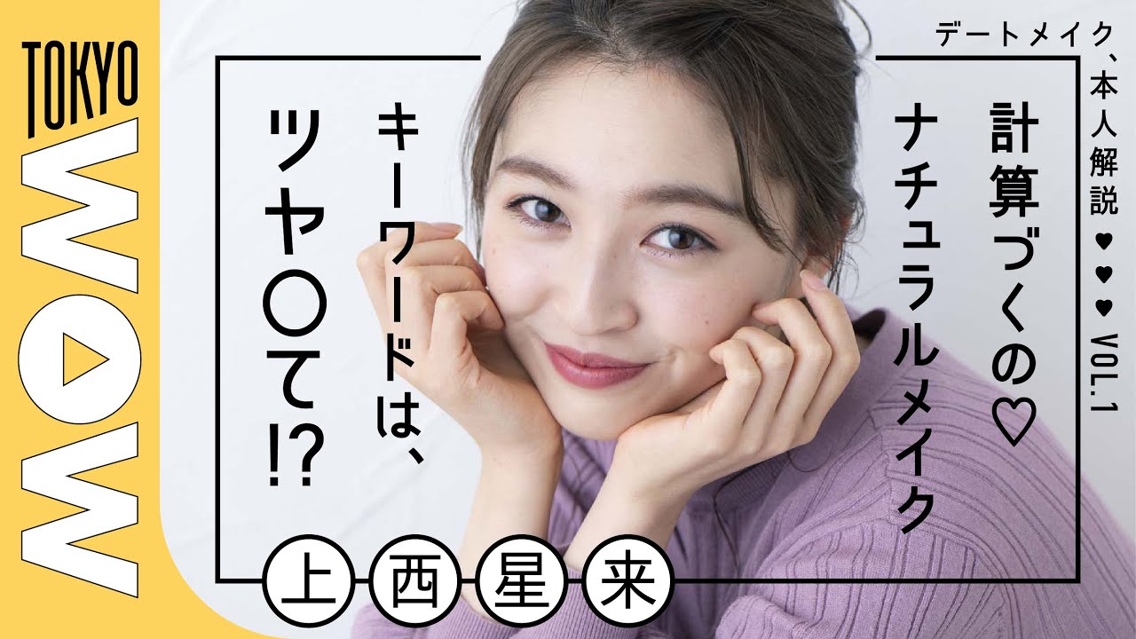 上西星来の計算づく のナチュラルメイク完全解説 デートメイク 本人解説 Vol 1 Fleur Beauty 上西星来の計算づく のナチュラルメイク完全解説 デートメイク 本人解説 Vol 1 Fleur Beauty