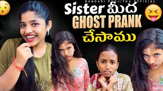 చిన్న చెల్లి పైన Ghost Prank 😱 | Ghost Prank | Sister Reaction 😂 #viral #prank