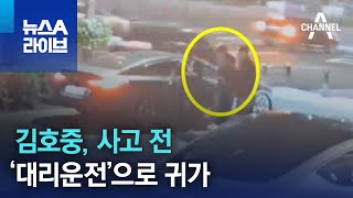 김호중, 사고 전 ‘대리운전’으로 귀가 | 뉴스A 라이브