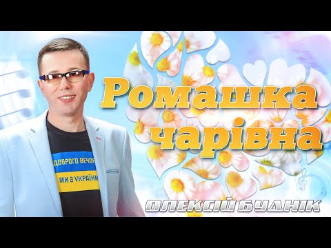 Ромашка чарівна Олексій Буднік Прем єра 2024