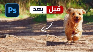 ازاله اى شيئ من الصور (اسطوره الفوتوشوب فى ثوانى) - Content Aware in Adobe Photoshop 2021