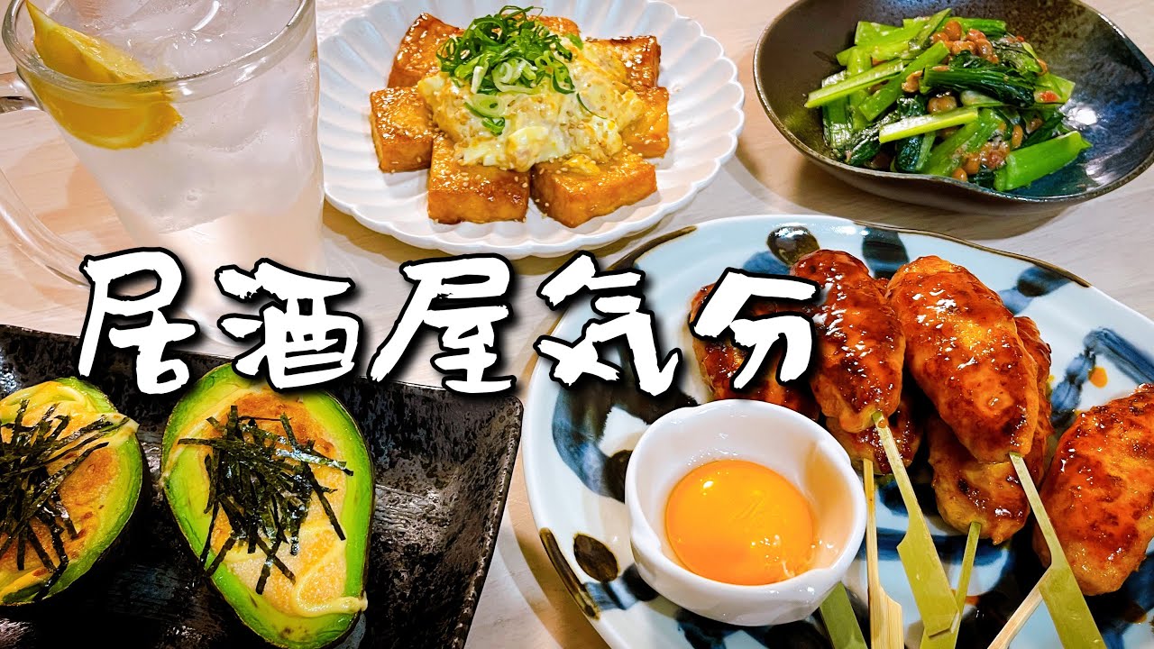 夫婦でまったりおうち居酒屋♪【居酒屋風おつまみ】