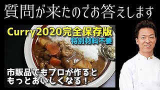 Curry2020完全保存版カレー動画（Q&Aコーナー）