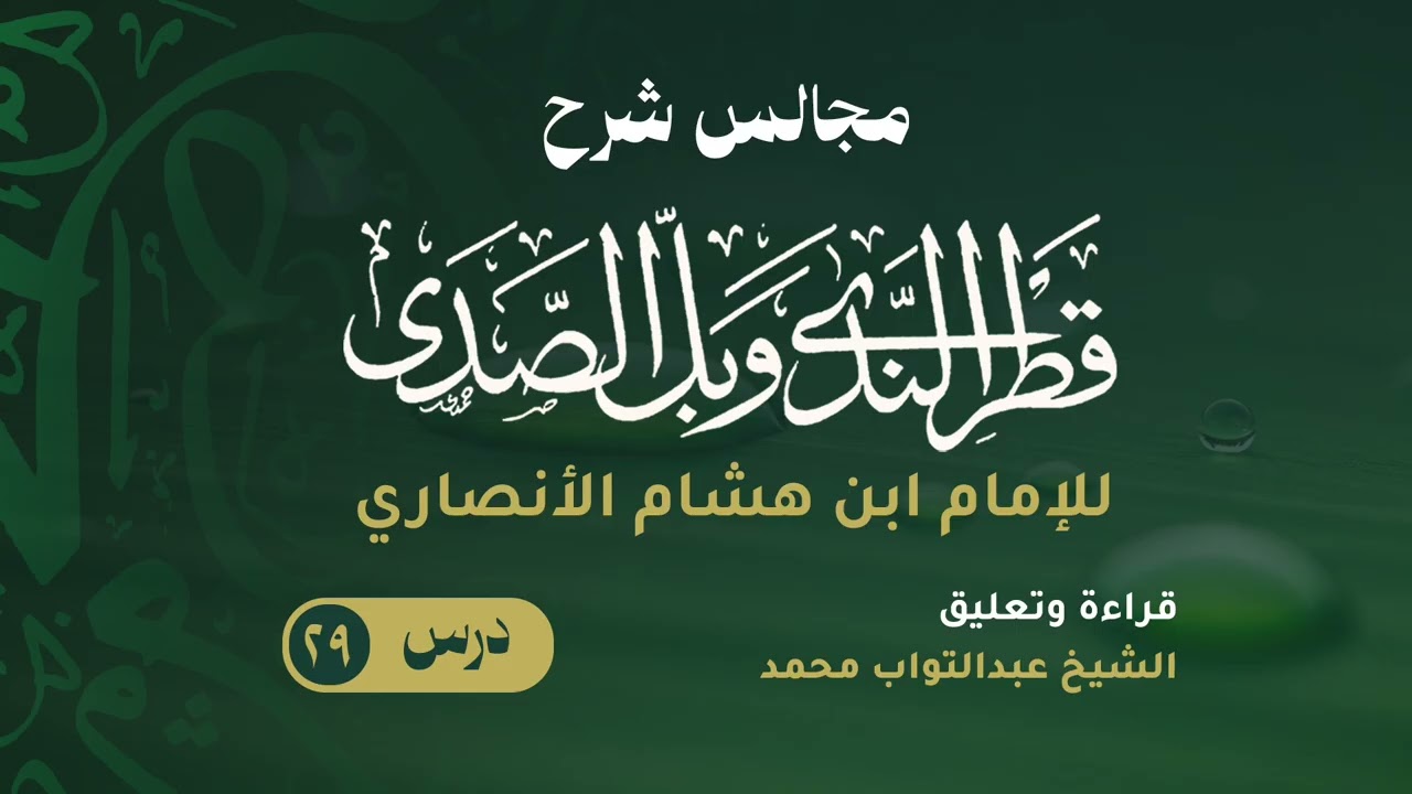 شرح قطر الندى وبل الصدى ( ٢٩ ) والأخير