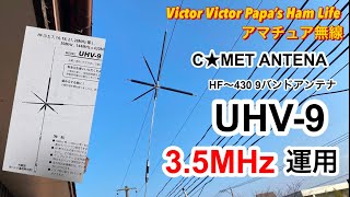 HF〜VU9バンドアンテナ『コメットUHV-9』で3.5MH zバンドを運用