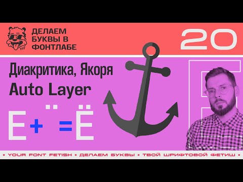 ДБП 20/39 | Рисуем "Ё" с помощью Компонентов и Автолеера (Auto Layer) | Урок Fontlab 8 | RUS SUB