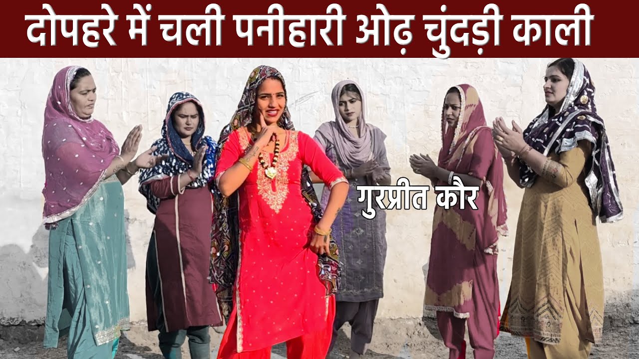 दोपहरे में चली पनीहारी ओढ़ चुंदड़ी काली || Gurpreet Kaur Ke Geet
