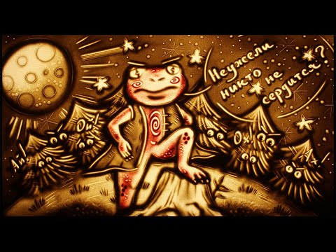 Песочная анимация для #читаеткоекто – «Жаба-Чесночница/ Неужели никто не рассердится?» Т.Теллеген
