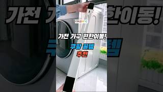 링크 4번! 가전 가구 편하게 이동하는 매직 슬라이더! #쿠팡꿀템 #가전가구 #꿀템
