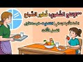 الإنتاج الشفوي فطور الصباح السنة الثانية ابتدائي الوحدة الأولى المقطع 6