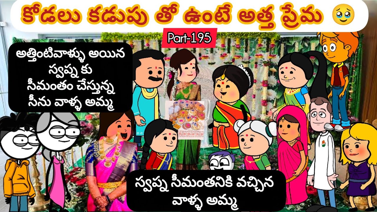 కోడలు కడుపు తో ఉంటే అత్త ప్రేమ 😳🥹 Part-195         #viralvideo  #youtubevideos #cartoon #pittagudu
