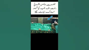 حضرت اویس قرنی رحمہ اللہ کا قبر مبارک تو دیکھو 
