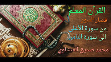 #القرآن_المعلم /قصار السور:من سورة الاعلى الى سورة الناس/محمد صديق المنشاوي