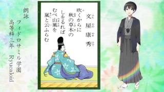 百人一首朗詠 読み上げ 朗読 22番歌 吹くからに秋の草木のしをるれば むべ山風をあらしといふらむ 文屋康秀 Youtube