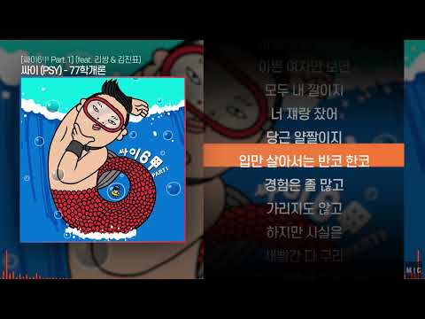 싸이 (PSY) - 77학개론 (feat. 리쌍 & 김진표)ㅣ Lyrics / 가사