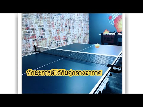 ทักษะการตีโต้กับคู่กลางอากาศ 1