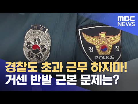 경찰도 초과 근무 하지 마 거센 반발 2023 11 20 뉴스데스크 MBC경남 